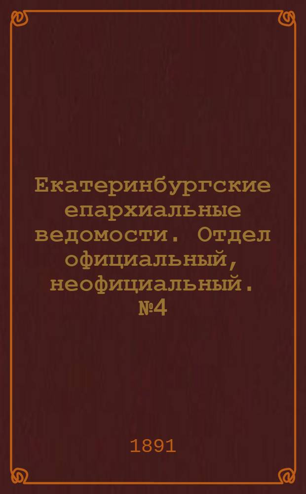 Екатеринбургские епархиальные ведомости. Отдел официальный, неофициальный. № 4 (26 января 1891 г.)