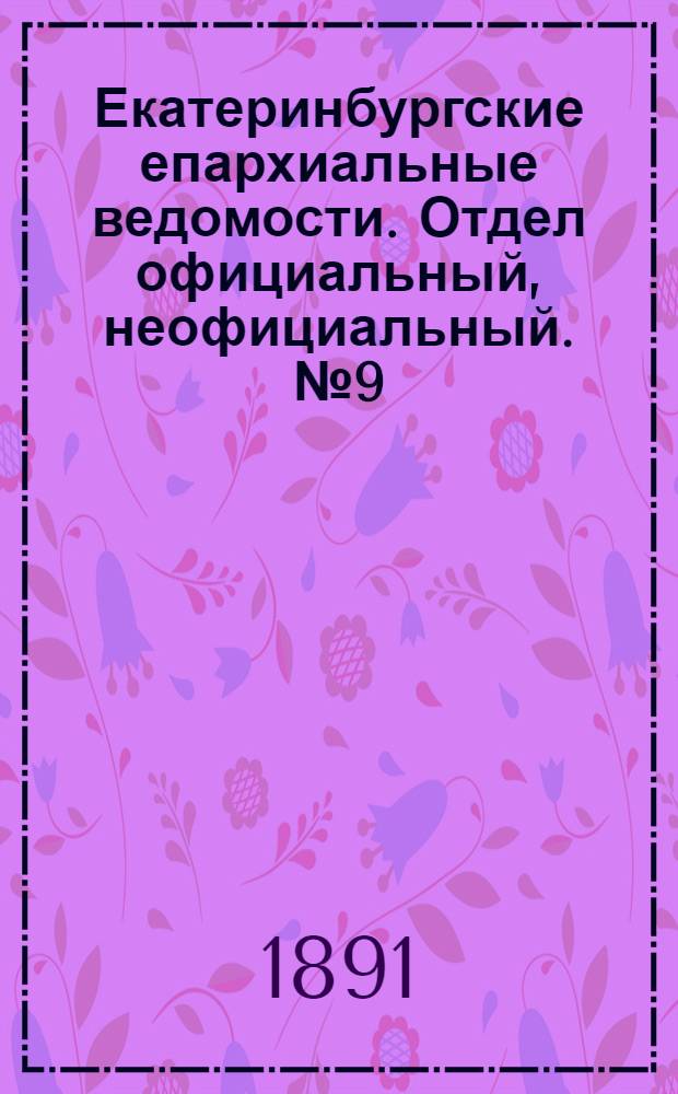Екатеринбургские епархиальные ведомости. Отдел официальный, неофициальный. № 9 (2 марта 1891 г.)