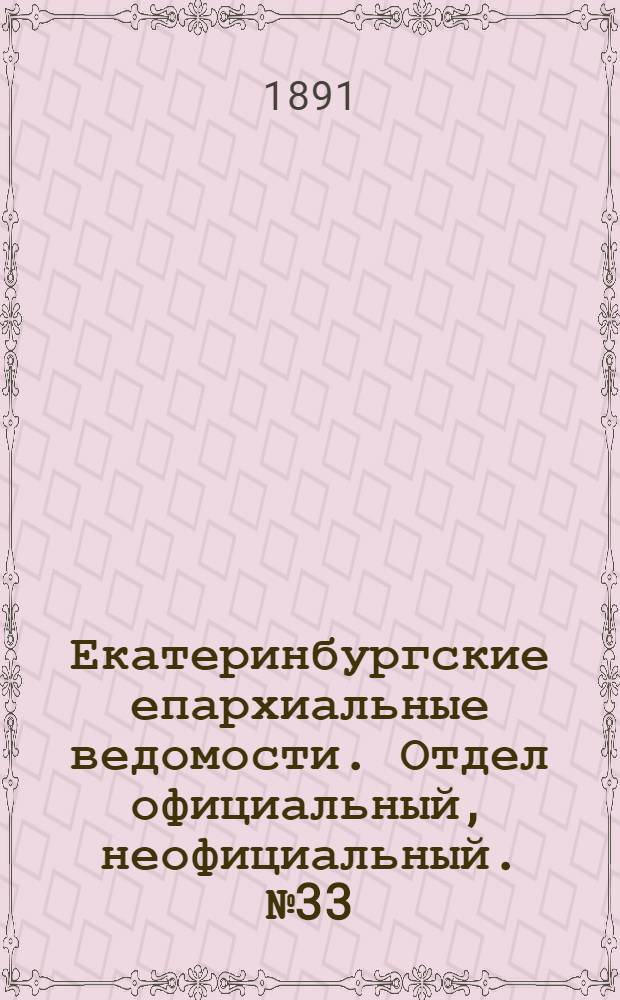 Екатеринбургские епархиальные ведомости. Отдел официальный, неофициальный. № 33 (24 августа 1891 г.)