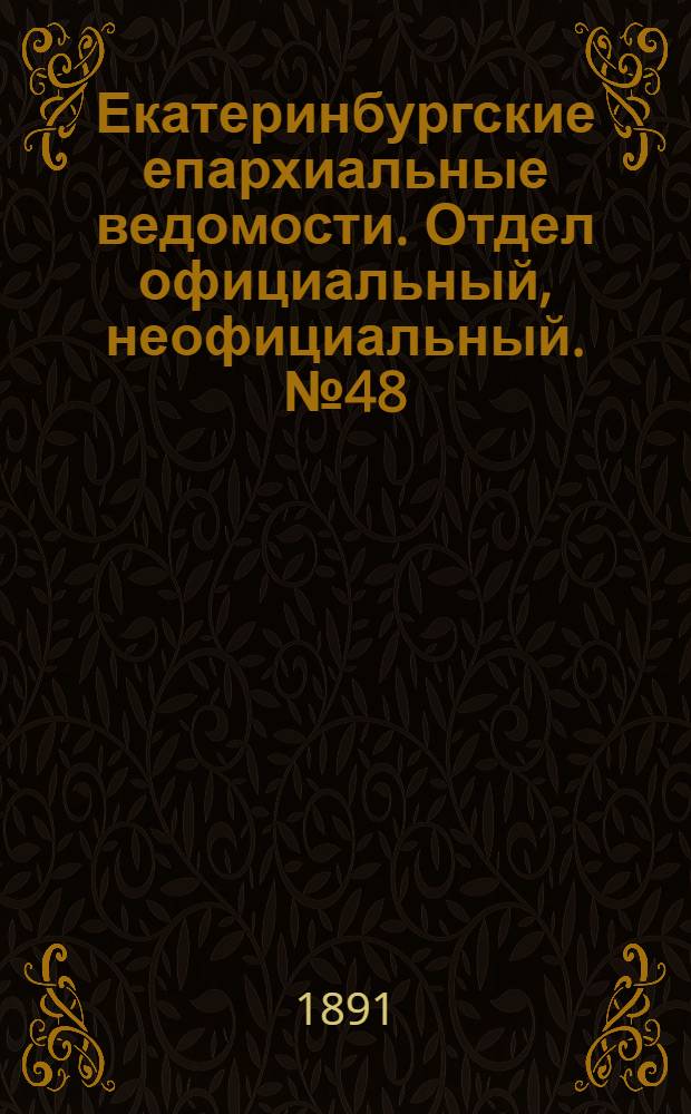 Екатеринбургские епархиальные ведомости. Отдел официальный, неофициальный. № 48 (7 декабря 1891 г.)