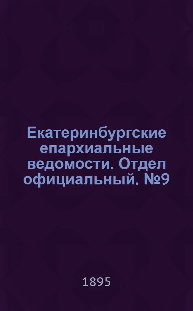 Екатеринбургские епархиальные ведомости. Отдел официальный. № 9 (25 февраля 1895 г.)