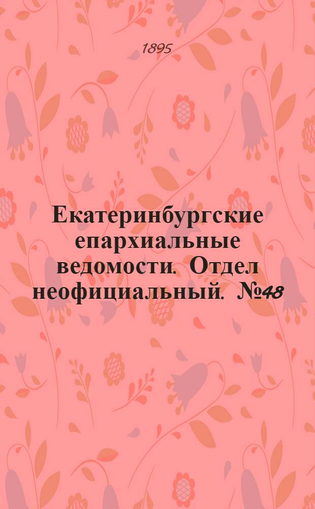 Екатеринбургские епархиальные ведомости. Отдел неофициальный. № 48 (25 ноября 1895 г.)