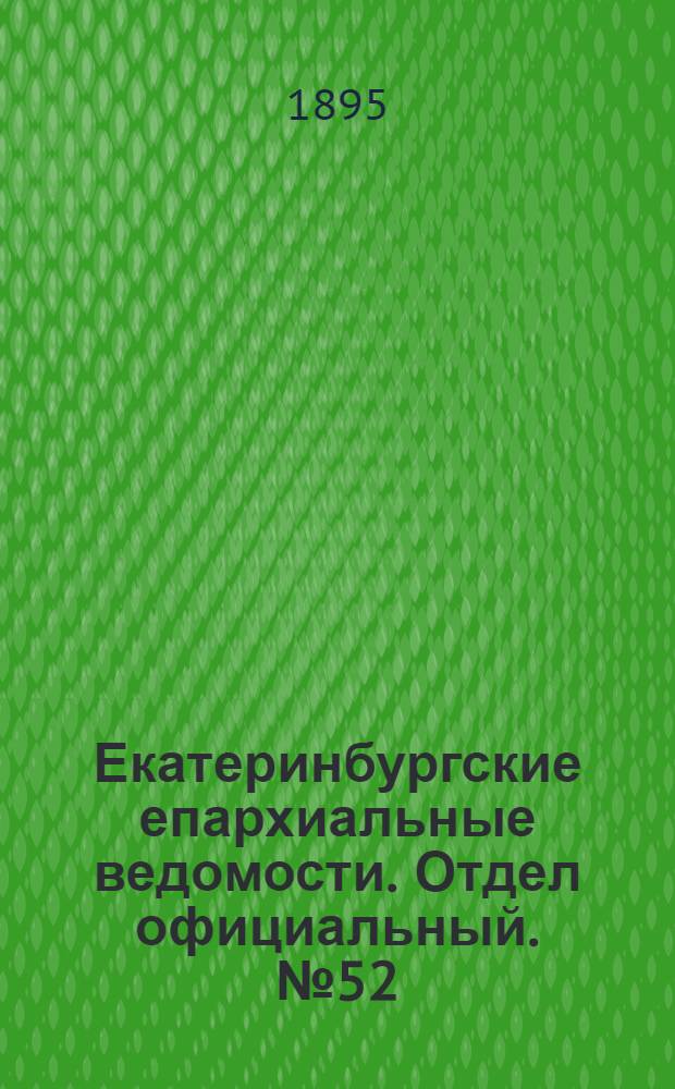 Екатеринбургские епархиальные ведомости. Отдел официальный. № 52 (23 декабря 1895 г.)