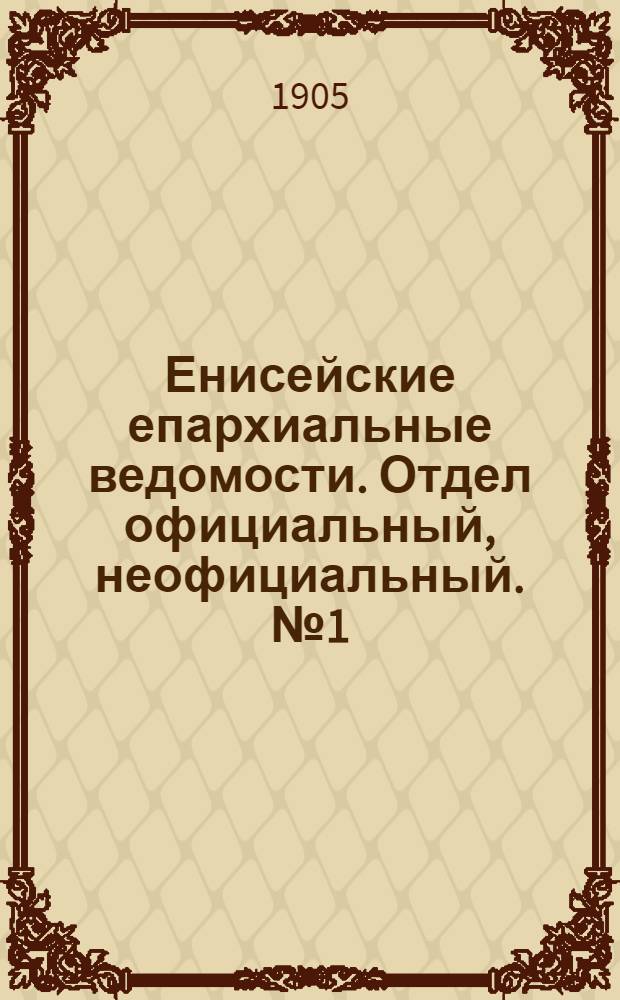 Енисейские епархиальные ведомости. Отдел официальный, неофициальный. № 1 (1 января 1905 г.)
