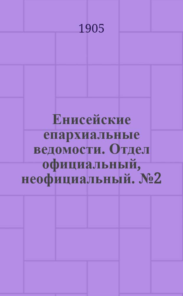 Енисейские епархиальные ведомости. Отдел официальный, неофициальный. № 2 (16 января 1905 г.)