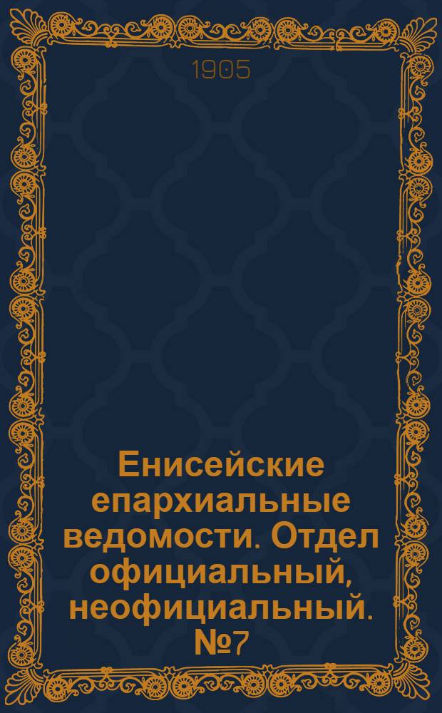 Енисейские епархиальные ведомости. Отдел официальный, неофициальный. № 7 (1 апреля 1905 г.)