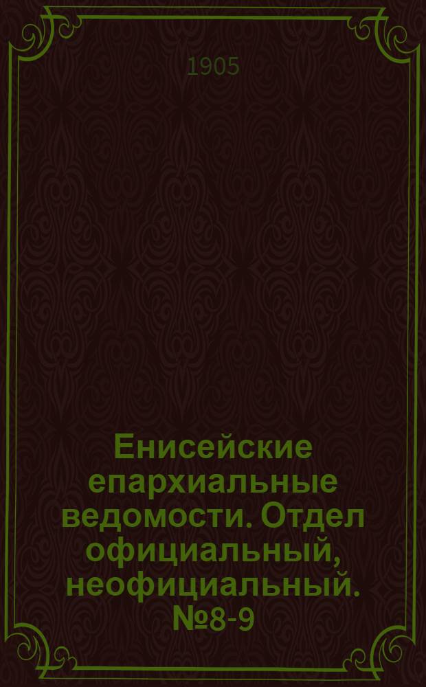 Енисейские епархиальные ведомости. Отдел официальный, неофициальный. № 8-9 (1 мая 1905 г.)