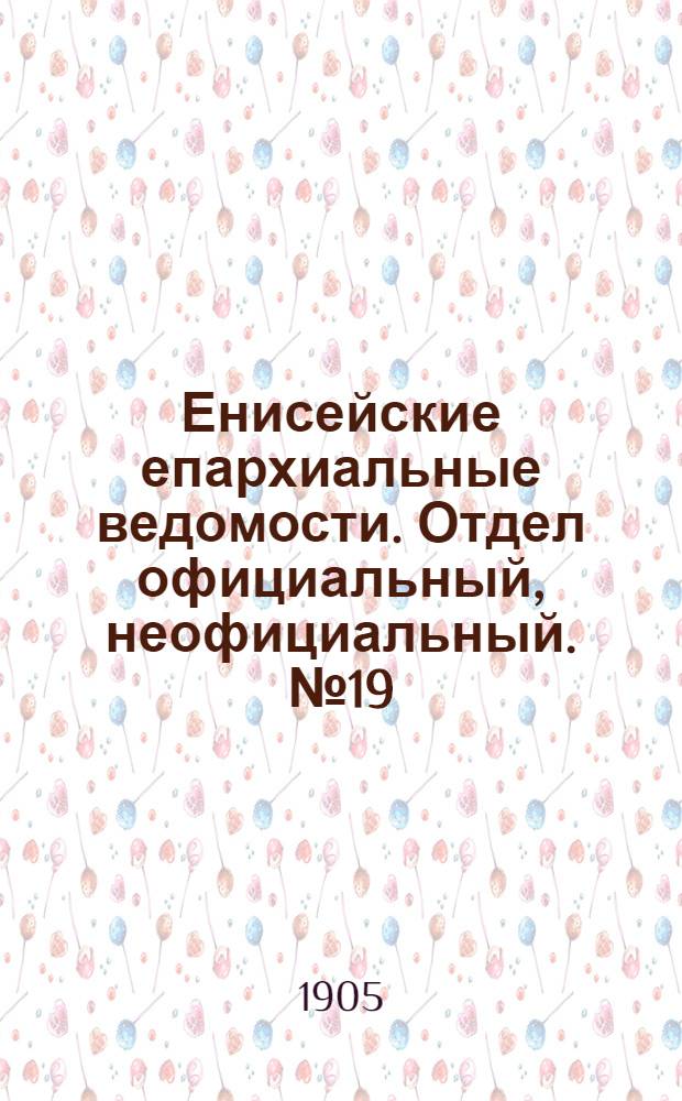 Енисейские епархиальные ведомости. Отдел официальный, неофициальный. № 19 (1 октября 1905 г.)