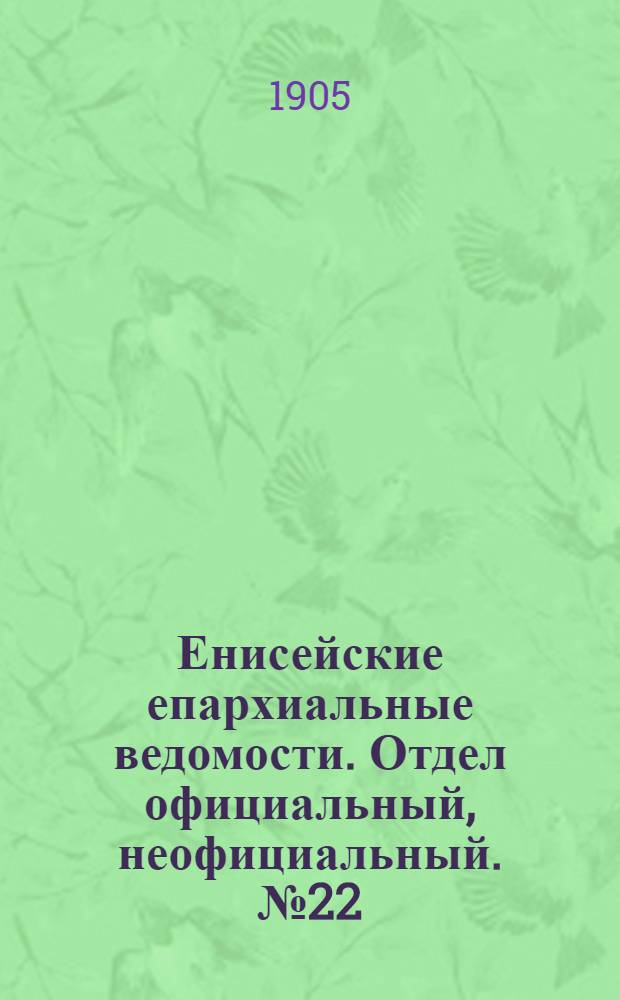 Енисейские епархиальные ведомости. Отдел официальный, неофициальный. № 22 (16 ноября 1905 г.)