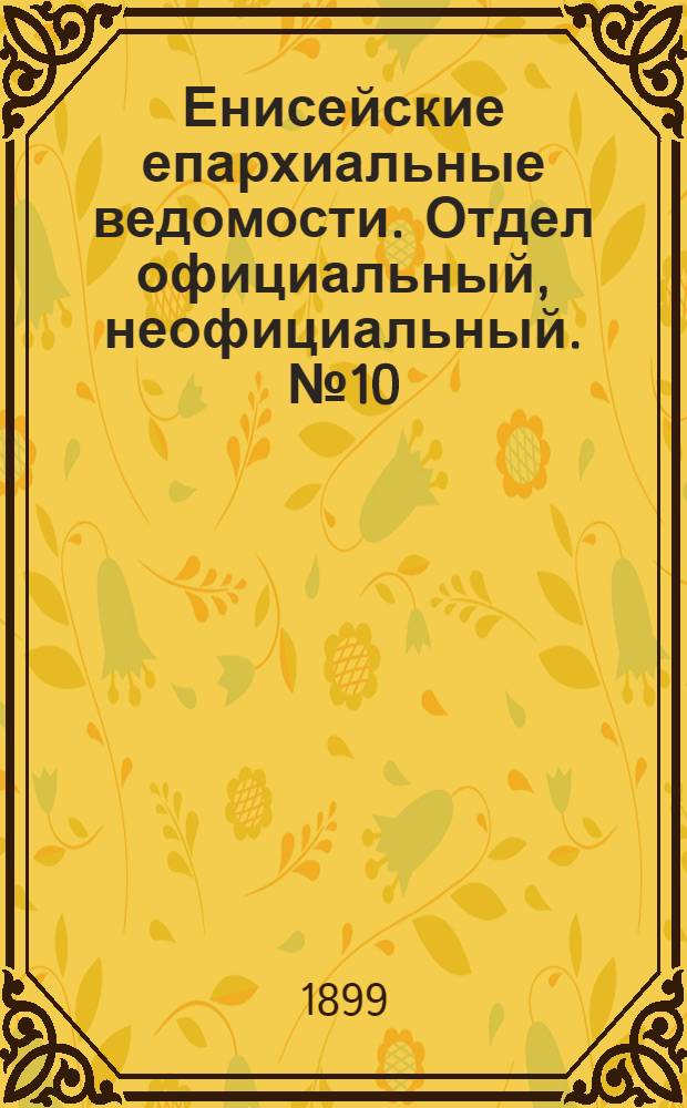 Енисейские епархиальные ведомости. Отдел официальный, неофициальный. № 10 (16 мая 1899 г.)