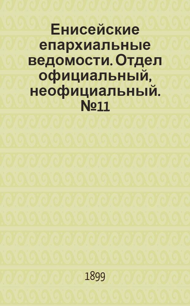 Енисейские епархиальные ведомости. Отдел официальный, неофициальный. № 11 (1 июня 1899 г.)
