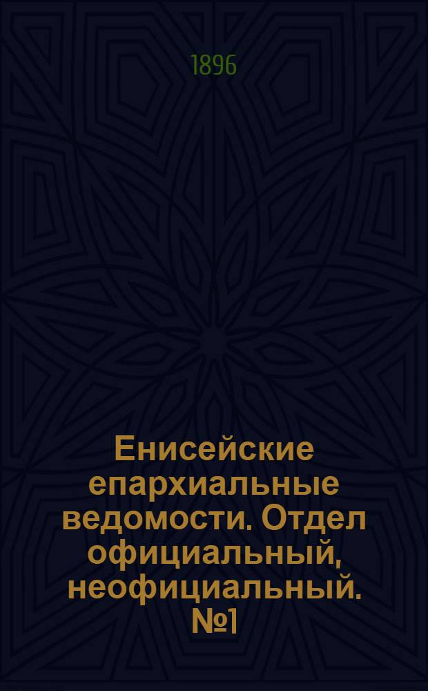 Енисейские епархиальные ведомости. Отдел официальный, неофициальный. № 1 (1 января 1896 г.)