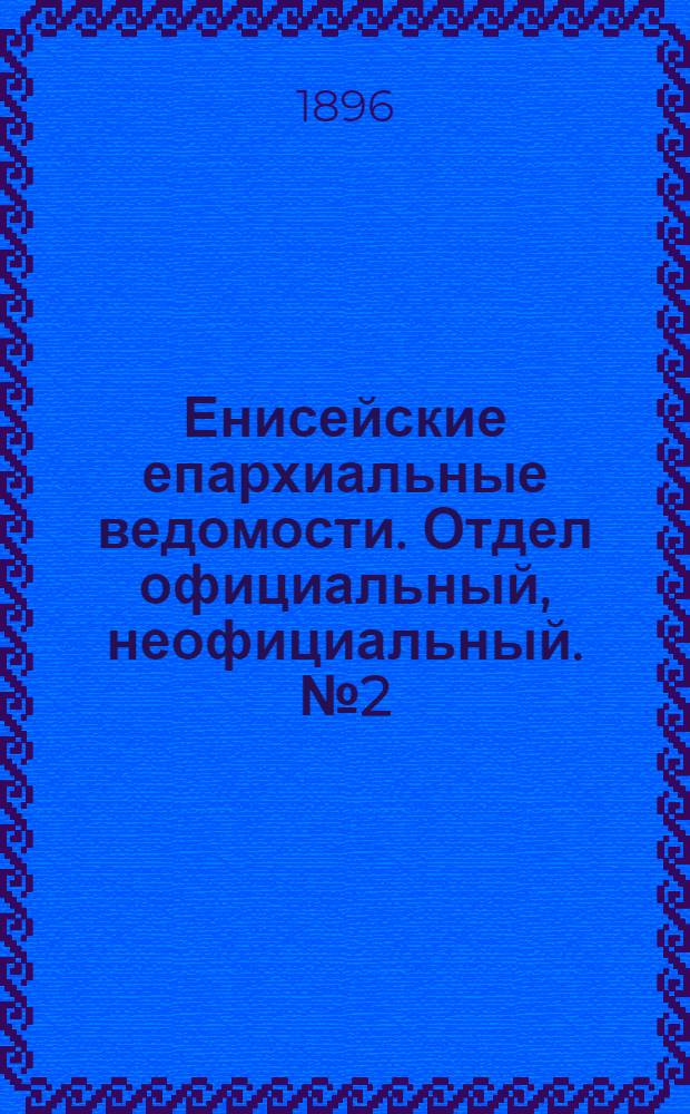 Енисейские епархиальные ведомости. Отдел официальный, неофициальный. № 2 (16 января 1896 г.)