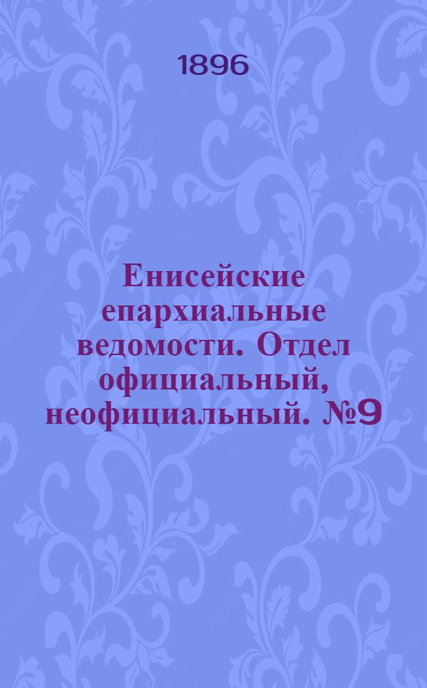 Енисейские епархиальные ведомости. Отдел официальный, неофициальный. № 9 (1 мая 1896 г.)