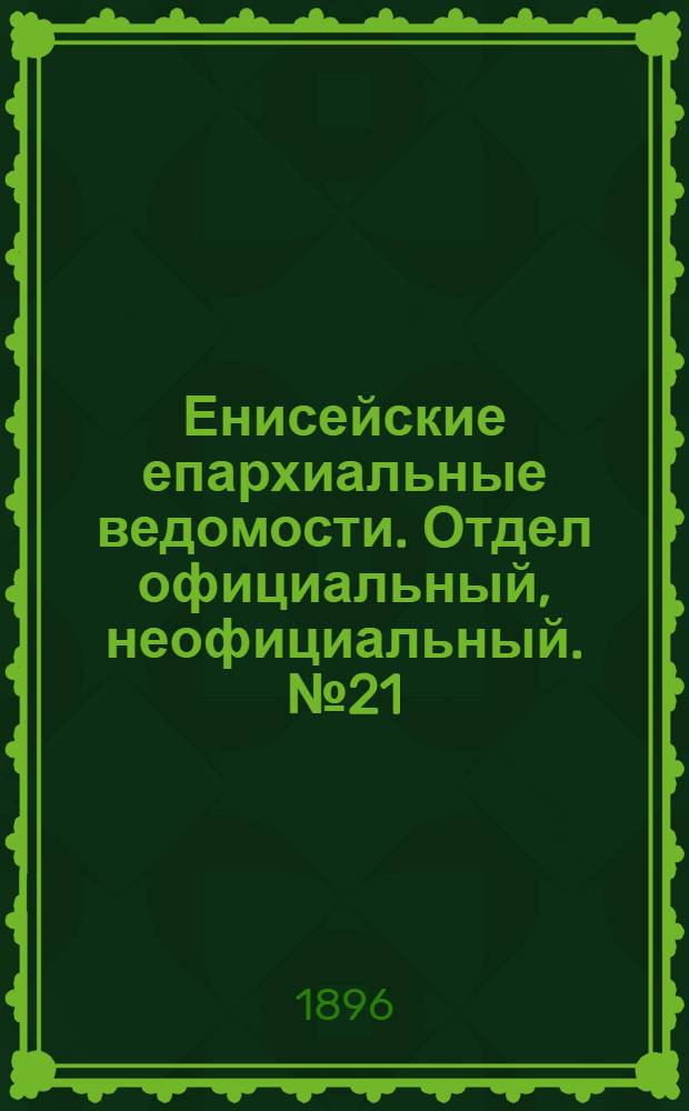 Енисейские епархиальные ведомости. Отдел официальный, неофициальный. № 21 (1 ноября 1896 г.)