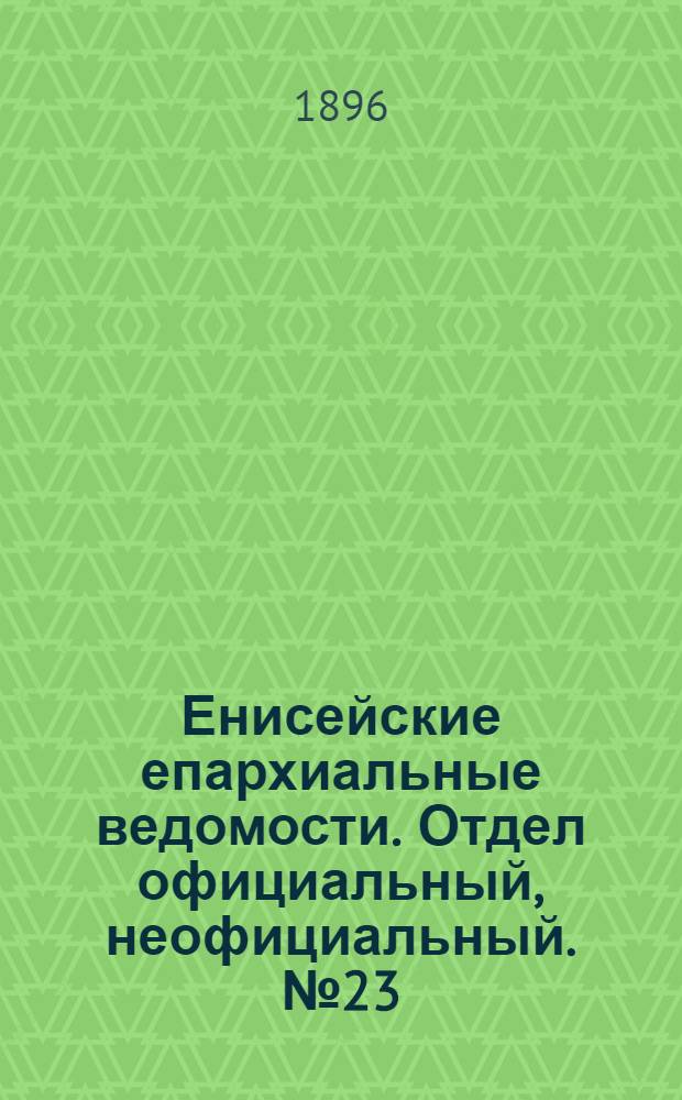 Енисейские епархиальные ведомости. Отдел официальный, неофициальный. № 23 (1 декабря 1896 г.)