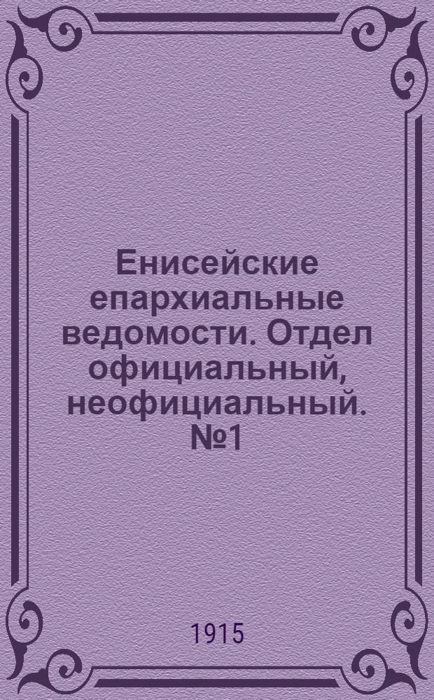 Енисейские епархиальные ведомости. Отдел официальный, неофициальный. № 1 (1 января 1915 г.)