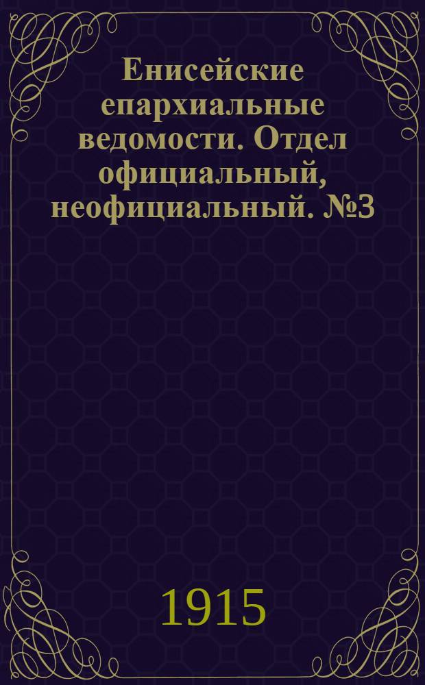 Енисейские епархиальные ведомости. Отдел официальный, неофициальный. № 3 (1 февраля 1915 г.)