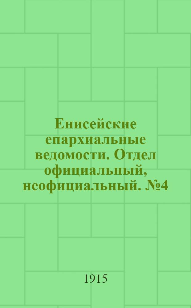 Енисейские епархиальные ведомости. Отдел официальный, неофициальный. № 4 (15 февраля 1915 г.)
