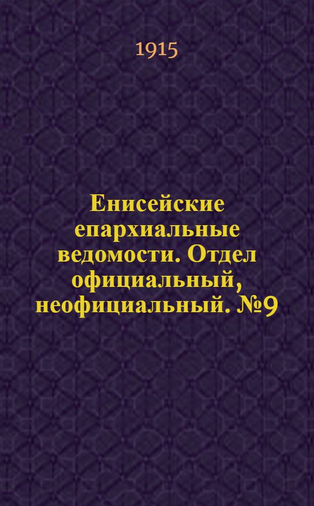 Енисейские епархиальные ведомости. Отдел официальный, неофициальный. № 9 (1 мая 1915 г.)