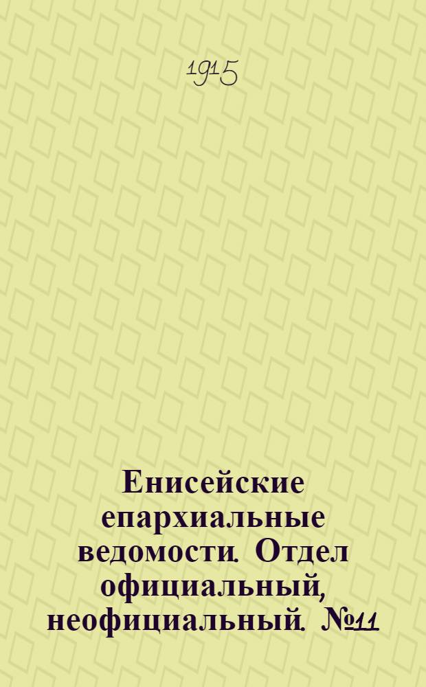 Енисейские епархиальные ведомости. Отдел официальный, неофициальный. № 11 (1 июня 1915 г.)