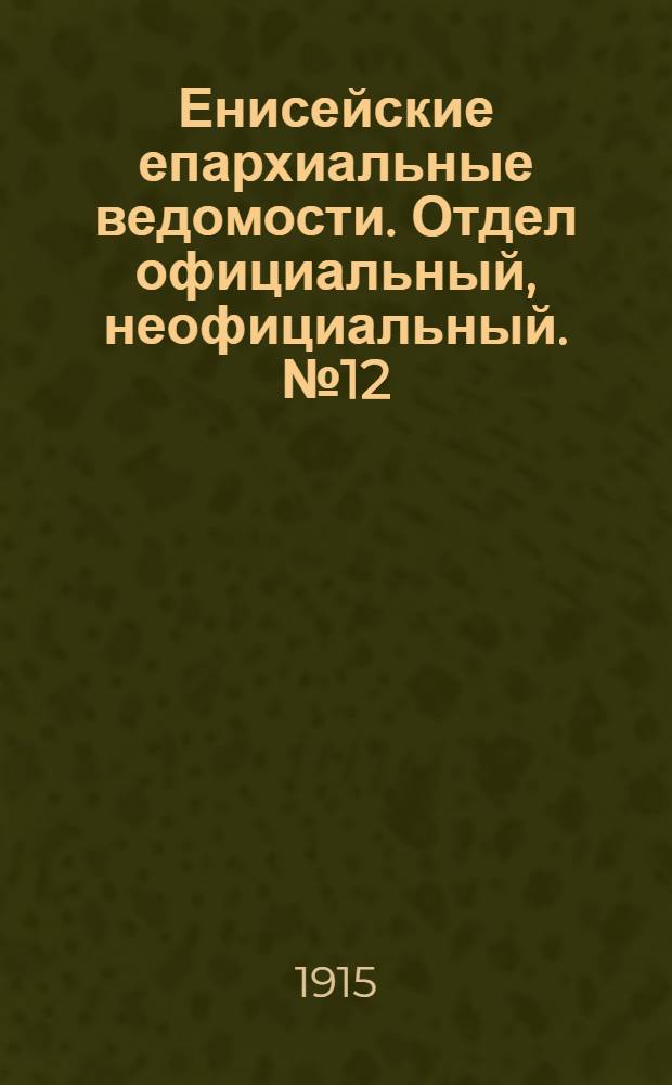 Енисейские епархиальные ведомости. Отдел официальный, неофициальный. № 12 (15 июня 1915 г.)