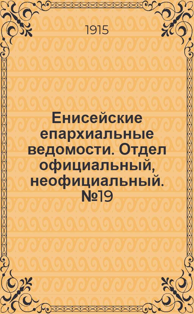 Енисейские епархиальные ведомости. Отдел официальный, неофициальный. № 19 (1 октября 1915 г.)