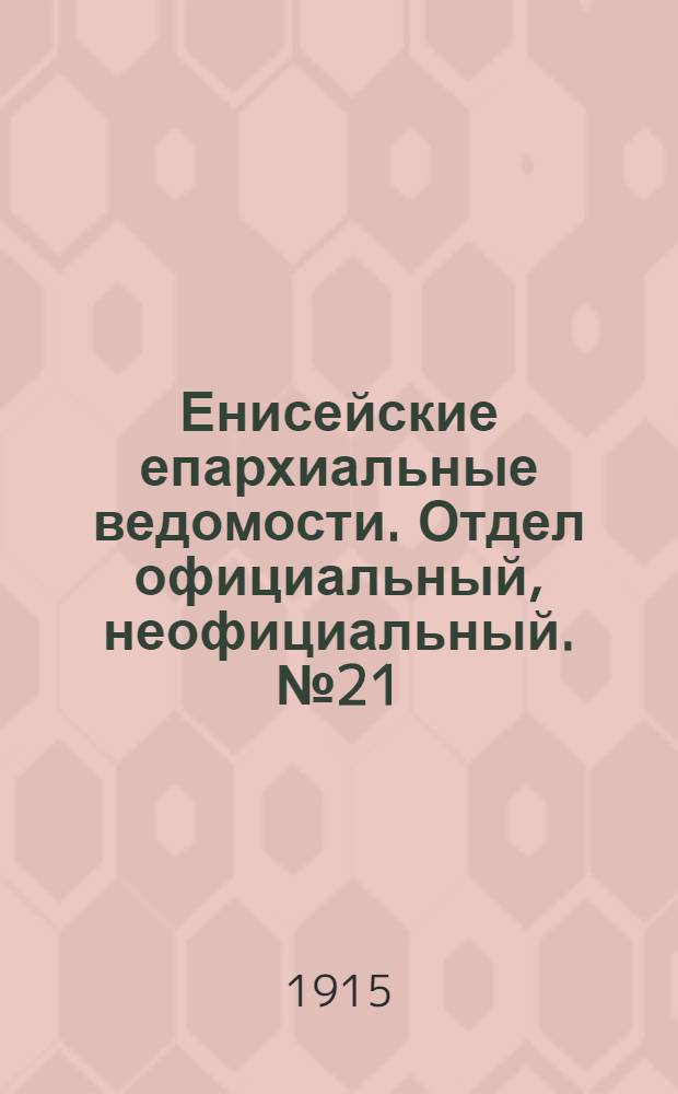 Енисейские епархиальные ведомости. Отдел официальный, неофициальный. № 21 (1 ноября 1915 г.)