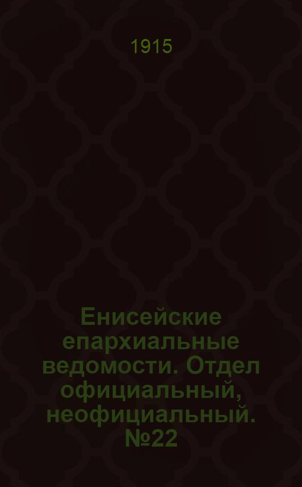 Енисейские епархиальные ведомости. Отдел официальный, неофициальный. № 22 (15 ноября 1915 г.)
