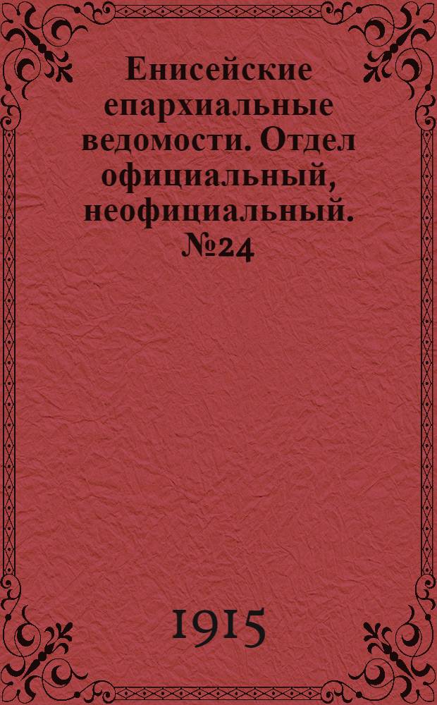 Енисейские епархиальные ведомости. Отдел официальный, неофициальный. № 24 (15 декабря 1915 г.)