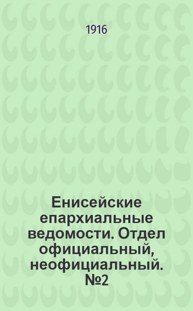 Енисейские епархиальные ведомости. Отдел официальный, неофициальный. № 2 (15 января 1916 г.)