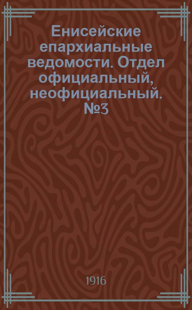 Енисейские епархиальные ведомости. Отдел официальный, неофициальный. № 3 (1 февраля 1916 г.)