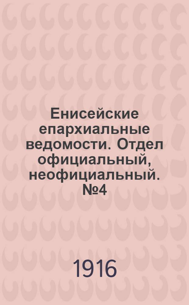 Енисейские епархиальные ведомости. Отдел официальный, неофициальный. № 4 (15 февраля 1916 г.)
