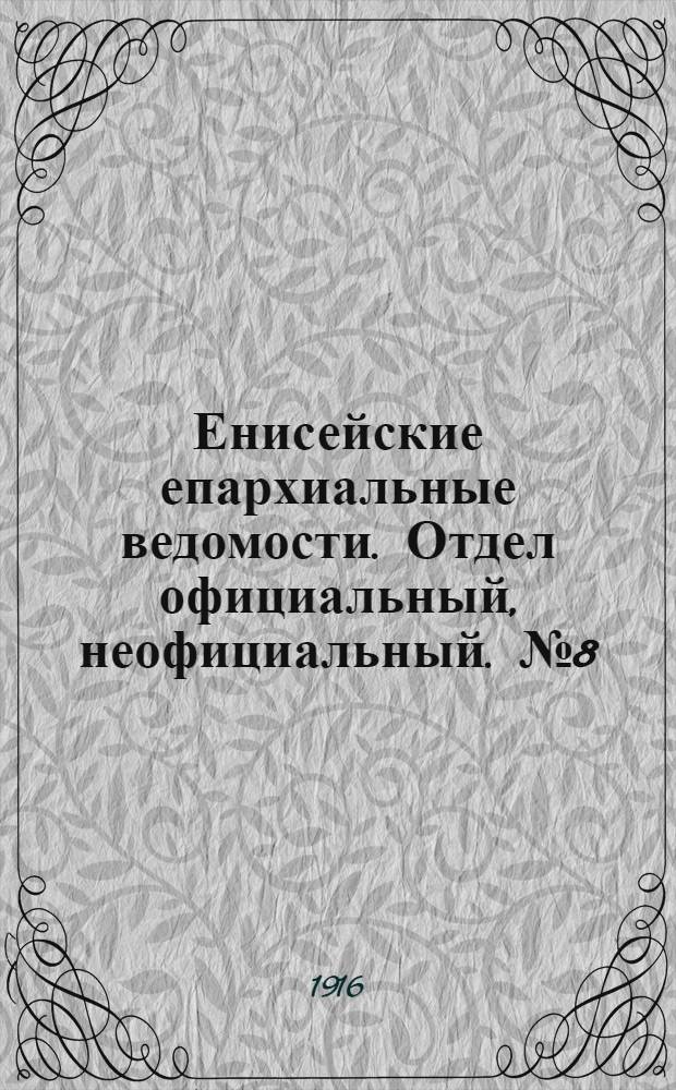 Енисейские епархиальные ведомости. Отдел официальный, неофициальный. № 8 (15 апреля 1916 г.)