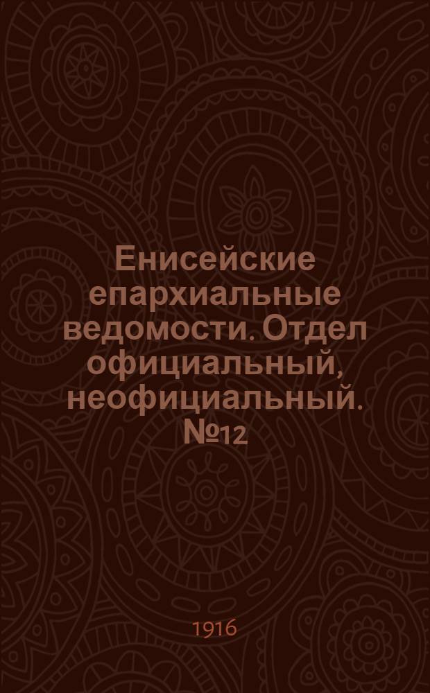 Енисейские епархиальные ведомости. Отдел официальный, неофициальный. № 12 (1 июня 1916 г.)