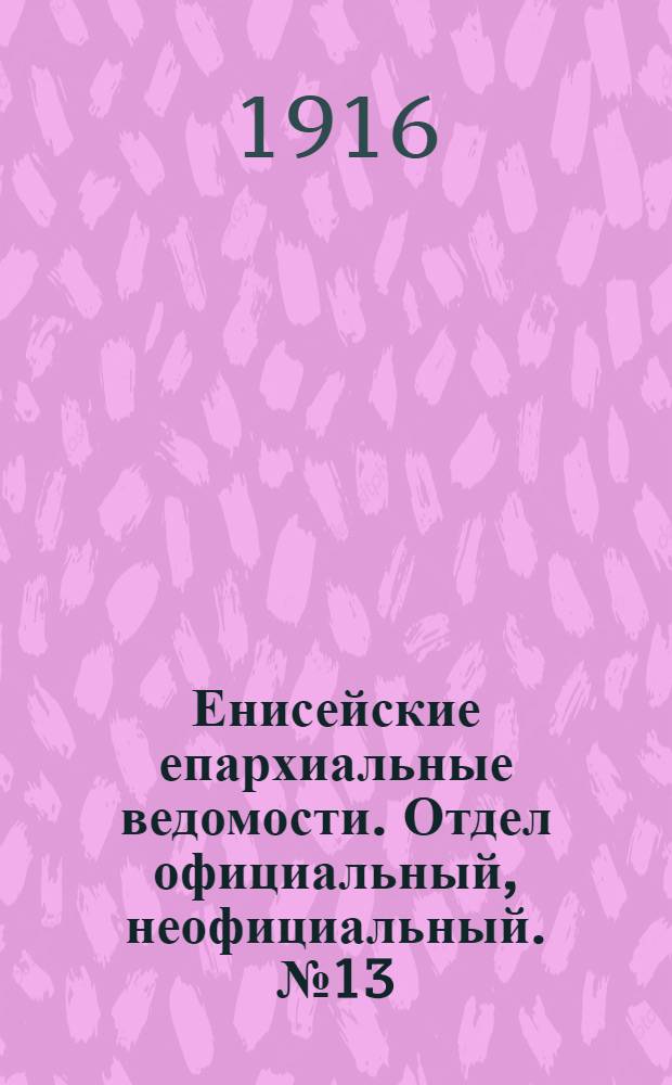 Енисейские епархиальные ведомости. Отдел официальный, неофициальный. № 13 (15 июня 1916 г.)