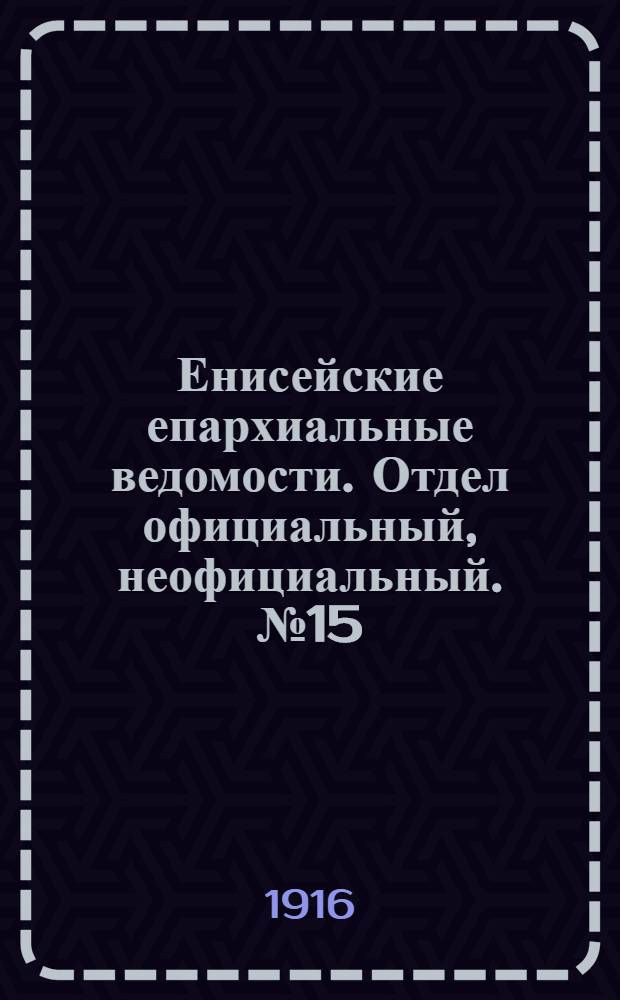 Енисейские епархиальные ведомости. Отдел официальный, неофициальный. № 15 (1 августа 1916 г.)