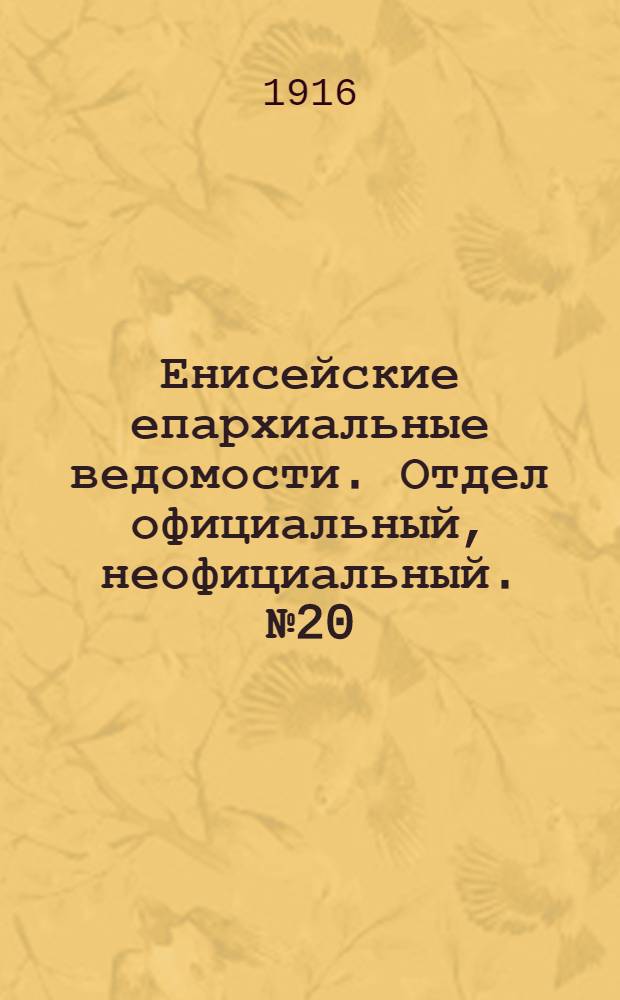 Енисейские епархиальные ведомости. Отдел официальный, неофициальный. № 20 (15 октября 1916 г.)