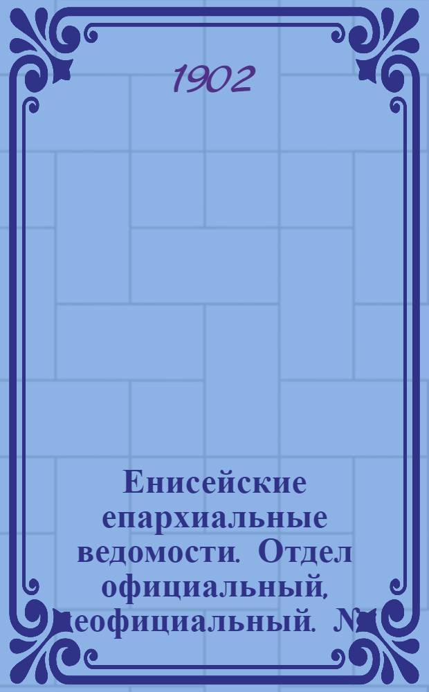 Енисейские епархиальные ведомости. Отдел официальный, неофициальный. № 1 (1 января 1902 г.)