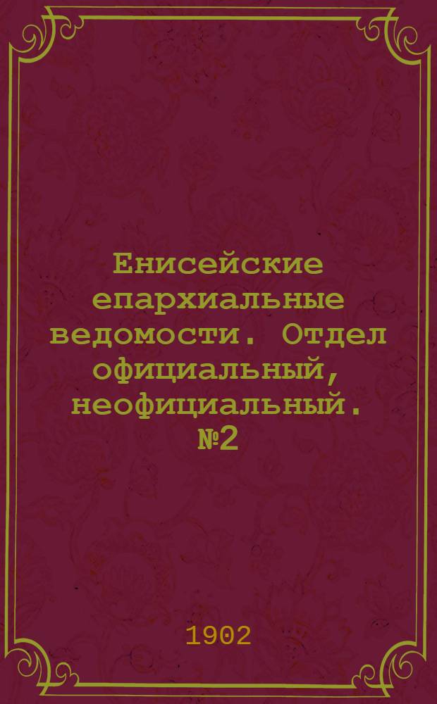 Енисейские епархиальные ведомости. Отдел официальный, неофициальный. № 2 (16 января 1902 г.)