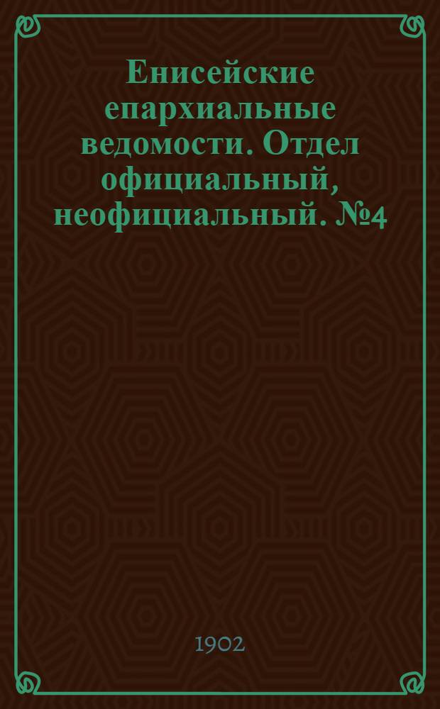 Енисейские епархиальные ведомости. Отдел официальный, неофициальный. № 4 (16 февраля 1902 г.)