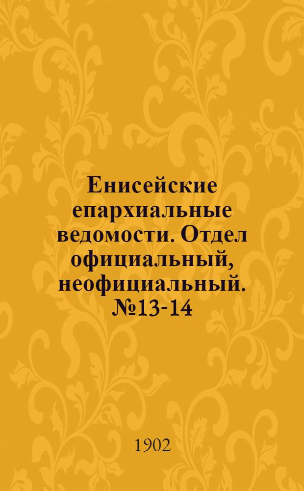 Енисейские епархиальные ведомости. Отдел официальный, неофициальный. № 13-14 (16 июля 1902 г.)