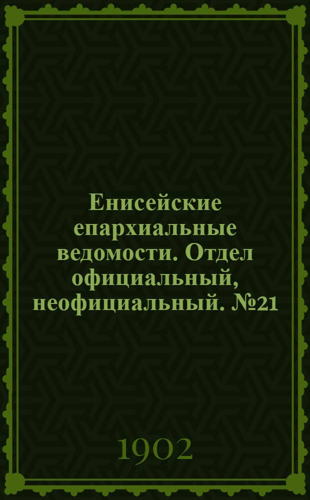 Енисейские епархиальные ведомости. Отдел официальный, неофициальный. № 21 (1 ноября 1902 г.)