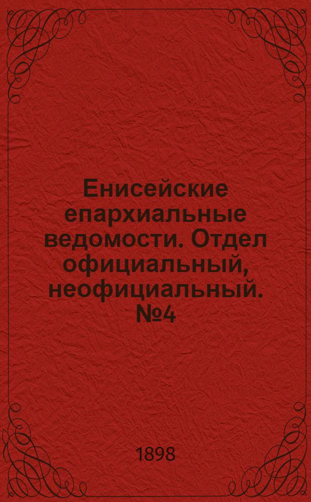 Енисейские епархиальные ведомости. Отдел официальный, неофициальный. № 4 (16 февраля 1898 г.)
