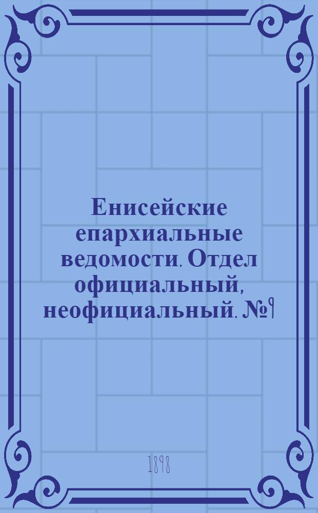 Енисейские епархиальные ведомости. Отдел официальный, неофициальный. № 9 (1 мая 1898 г.)
