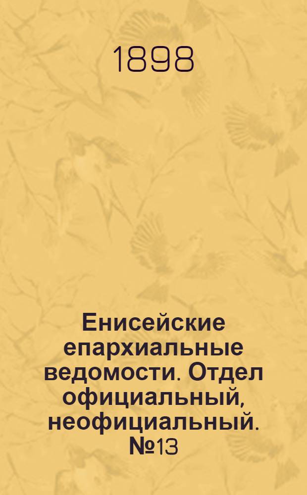 Енисейские епархиальные ведомости. Отдел официальный, неофициальный. № 13 (1 июля 1898 г.)
