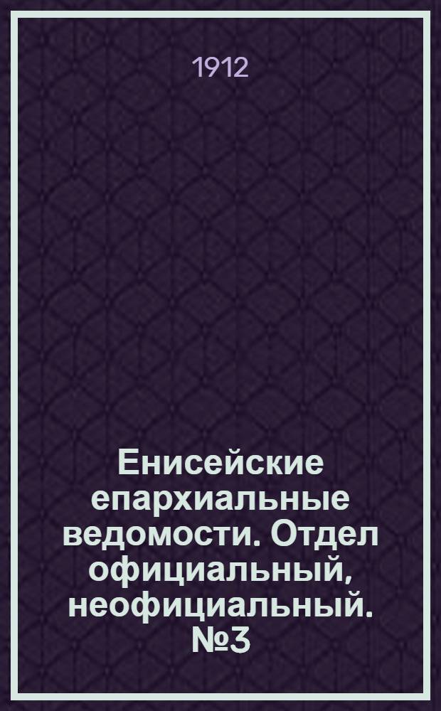 Енисейские епархиальные ведомости. Отдел официальный, неофициальный. № 3 (1 февраля 1912 г.)