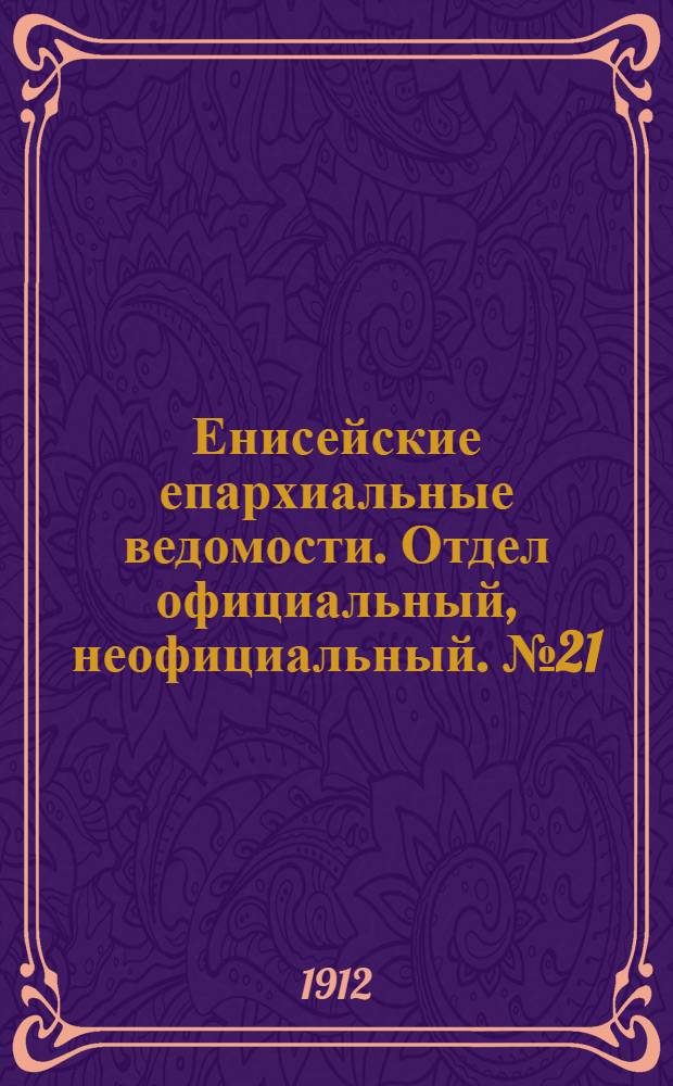 Енисейские епархиальные ведомости. Отдел официальный, неофициальный. № 21 (1 ноября 1912 г.)