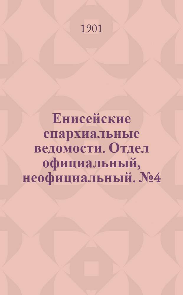Енисейские епархиальные ведомости. Отдел официальный, неофициальный. № 4 (16 февраля 1901 г.)