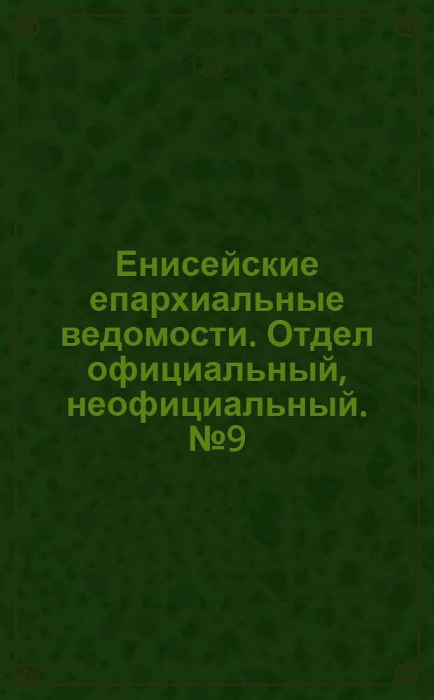 Енисейские епархиальные ведомости. Отдел официальный, неофициальный. № 9 (1 мая 1901 г.)